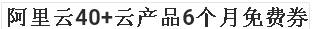阿里云40+云产品6个月免费券