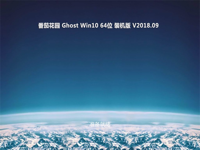 ѻ԰Ghost Win10 (X64) ȫװ2018v09(⼤)