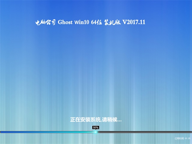Թ˾Ghost Win10 (64λ) װv2017.11(Զ)