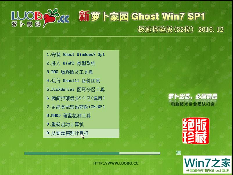 萝卜家园 GHOST WIN7 SP1 X86 极速体验版 V2016.12 (32位)