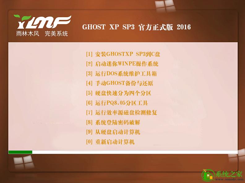 雨林木风GHOST XP SP3 装机优化版 2016.09下载