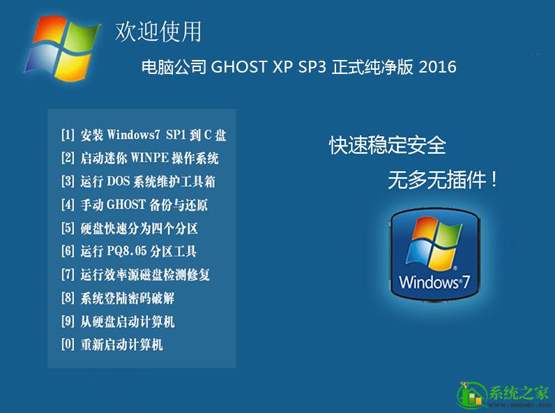 电脑公司GHOST XP SP3 正式纯净版 2016.09下载