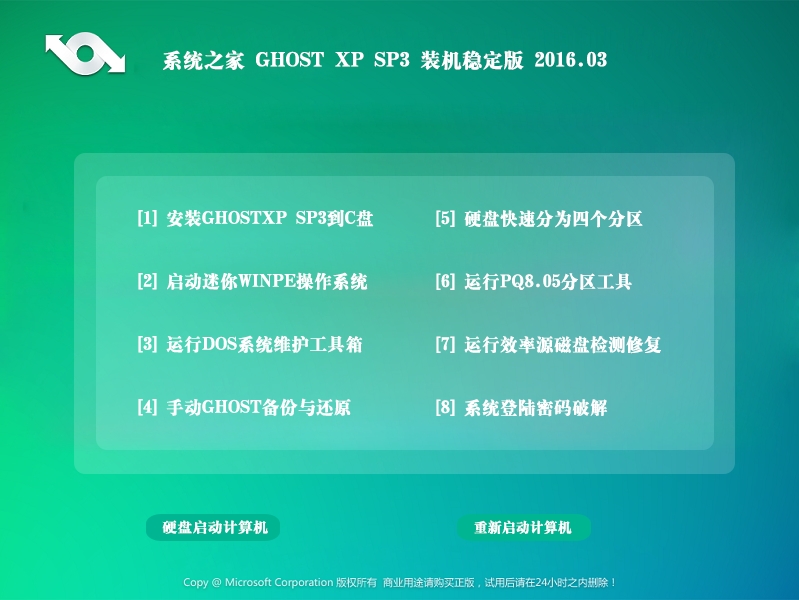 系统之家 GHOST XP SP3 装机稳定版 2016.03下载